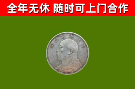 三穗县回收袁大头